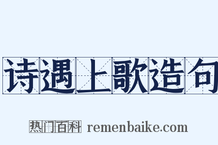 诗遇上歌造句是什么意思的图片